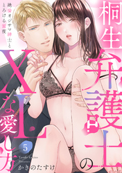 【ラブパルフェ】桐生弁護士のXLな愛し方～絶倫オジサマ紳士ととろける蜜夜　5