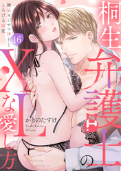 【ラブパルフェ】桐生弁護士のXLな愛し方～絶倫オジサマ紳士ととろける蜜夜　16