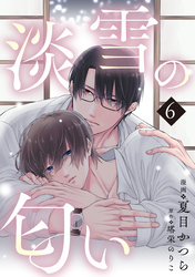 淡雪の匂い　vol.6