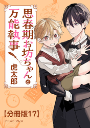 思春期お坊ちゃんと万能執事　分冊版17