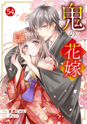 noicomi鬼の花嫁54巻