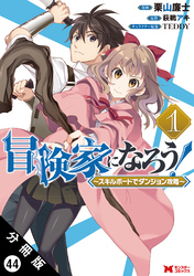 冒険家になろう！ ～スキルボードでダンジョン攻略～（コミック） 分冊版 44