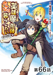 【単話版】英雄魔術師はのんびり暮らしたい@COMIC 第66話
