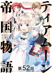 【単話版】ティアムーン帝国物語～断頭台から始まる、姫の転生逆転ストーリー～@COMIC 第52話