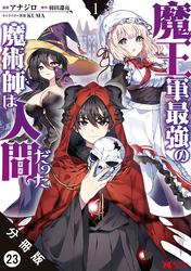 魔王軍最強の魔術師は人間だった（コミック） 分冊版 23