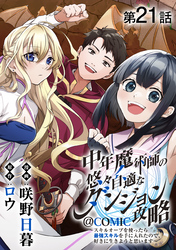 【単話版】中年魔術師の悠々自適なダンジョン攻略～スキルオーブを使ったら最強スキルを手に入れたので、好きに生きようと思います～@COMIC 第21話