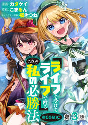 【単話版】『ライフで受けてライフで殴る』これぞ私の必勝法@COMIC 第3話