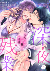 深夜残業～ドS上司が淫らに狂わすエロ指導５