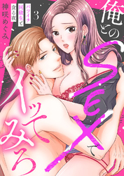 俺とのSEXでイッてみろ～バツイチ同級生と貪る夜～３