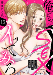 俺とのSEXでイッてみろ～バツイチ同級生と貪る夜～１６