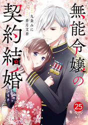 noicomi無能令嬢の契約結婚25巻