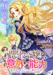 悪役令嬢の意外な能力〜死にたくないのでチートスキル 「識る力」をつかってすべての破滅フラグを回避させていただきます〜【分冊版】9