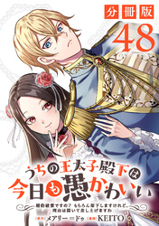 うちの王太子殿下は今日も愚かわいい～婚約破棄ですの？　もちろん却下しますけれど、理由は聞いて差し上げますわ～【分冊版】48