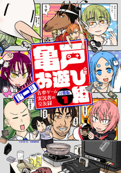 亀戸お遊び組　～古参ゲーム実況者の交友録～　分冊版