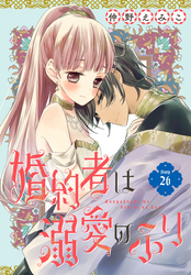 婚約者は溺愛のふり［1話売り］　story26