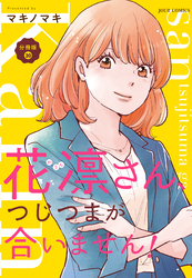 花凛さん、つじつまが合いません！ 分冊版 30