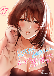 ド天然お姉さんと、ひとつ屋根の下４７