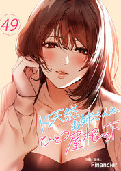 ド天然お姉さんと、ひとつ屋根の下４９