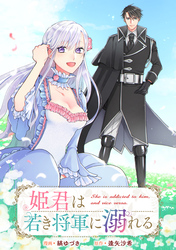 姫君は若き将軍に溺れる　【連載版】: 18