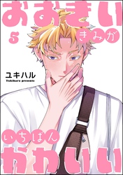おおきいきみがいちばんかわいい（分冊版）　【第5話】