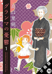 グランマの憂鬱 分冊版 70