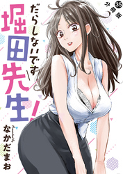 だらしないです 堀田先生！ 分冊版 35