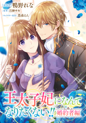 王太子妃になんてなりたくない！！ 婚約者編　【連載版】: 22