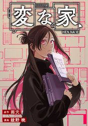 変な家　【連載版】: 29　後編
