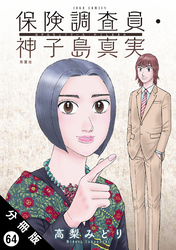 保険調査員・神子島真実 分冊版 64
