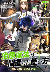 【分冊版】治癒魔法の間違った使い方 ～誘いの街・レストバレー～ 第6話