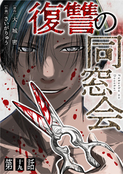 【単話】復讐の同窓会　第19話