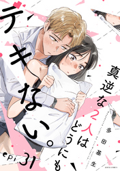 真逆な２人はどうにもデキない。 分冊版 31