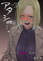 アタシが…。～一夜限り、誰かの代わり～　3巻