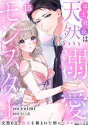 年上社長は天然溺愛モンスター～交際0日、処女を摘まれた朝にプロポーズ！？～(15)