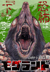 モグランド 分冊版 第41話