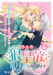 異世界で狼皇帝に蜜月を迫られています 連載版：16