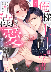 俺様上司は秘書を溺愛する御曹司～スパダリ常務の偽装恋人に任命されて！？(4)