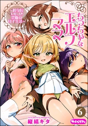 ちっちゃなエルフママ ～低身長エルフと禁断の母子生活～（分冊版）　【第6話】