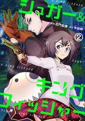 シュガー＆キングフィッシャー～殺し屋佐東と懸賞金12億円の少女との逃避行～　2