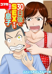 30日後にSEXする母と息子【コマカ】 30日後にSEXする母と息子　THE FINAL その4