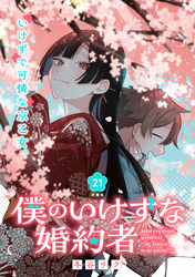 僕のいけずな婚約者 連載版：21