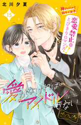 愛がなければアイドルできない　ベツフレプチ（１５）