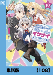 婚約破棄された令嬢を拾った俺が、イケナイことを教え込む～美味しいものを食べさせておしゃれをさせて、世界一幸せな少女にプロデュース！～（コミック）【単話版】１０８