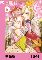 妃教育から逃げたい私（コミック）【単話版】６４