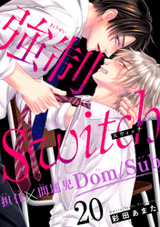 強制Switch－担任×問題児Dom/Sub－20