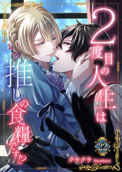 ２度目の人生は推しの食糧です！？22