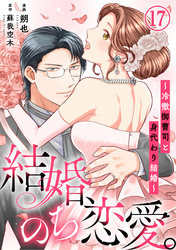 結婚、のち恋愛。～冷徹御曹司と身代わり結婚～17