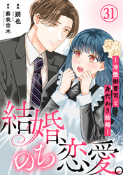 結婚、のち恋愛。～冷徹御曹司と身代わり結婚～31