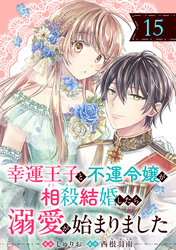幸運王子と不運令嬢が相殺結婚したら溺愛が始まりました（単話版）第15話