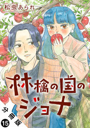 林檎の国のジョナ 分冊版 15